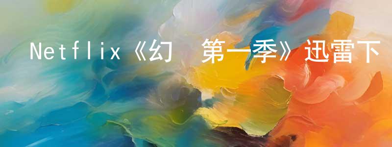 陳麗鳴發布Netflix《幻滅第一季》迅雷下載/在線觀看/百度云-動漫/卡通-美劇天堂
